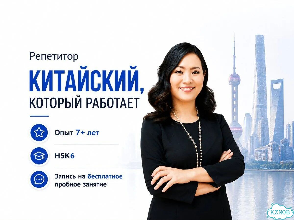 Репетитор по китайскому языку Китайский, который работает фото 1