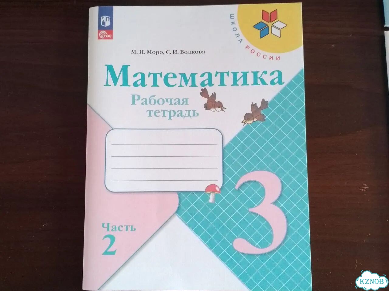 Рабочая тетрадь математика 3 класс 2 часть фото 1