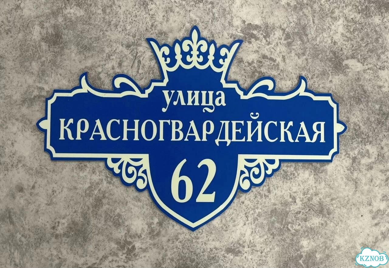 Табличка на дом и дачу от производителя фото 3