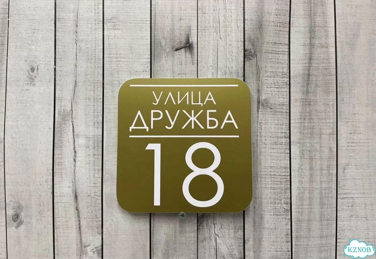 Табличка на дом и дачу от производителя фото 9