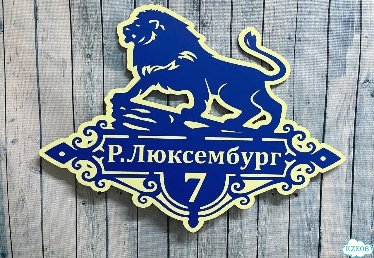 Табличка на дом и дачу от производителя фото 2