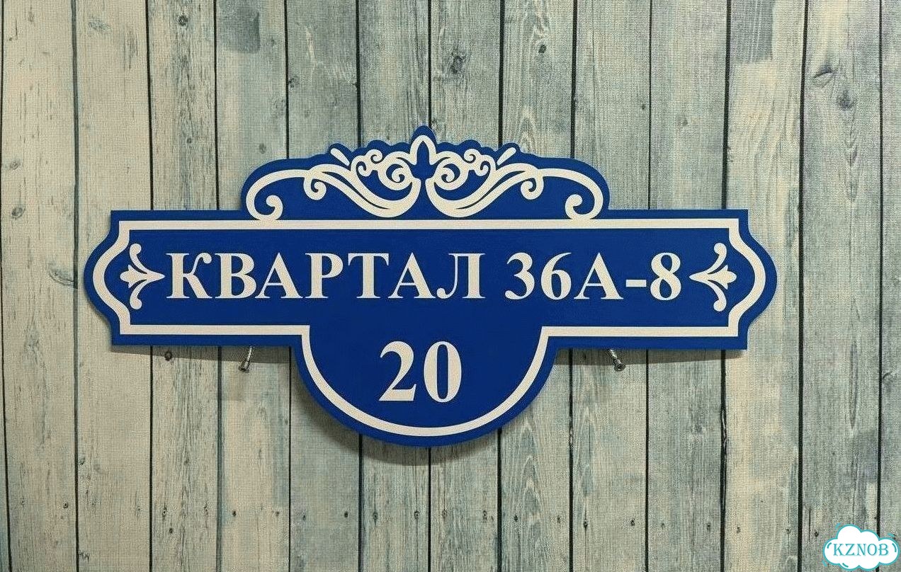 Адресная вывеска, табличка от производителя фото 3