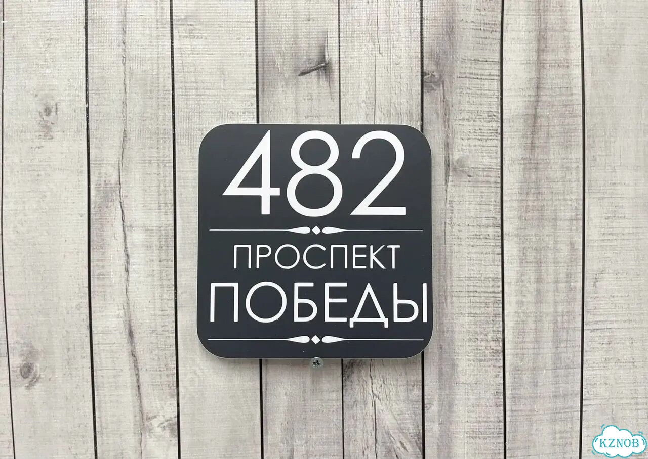Адресная вывеска, табличка от производителя фото 7