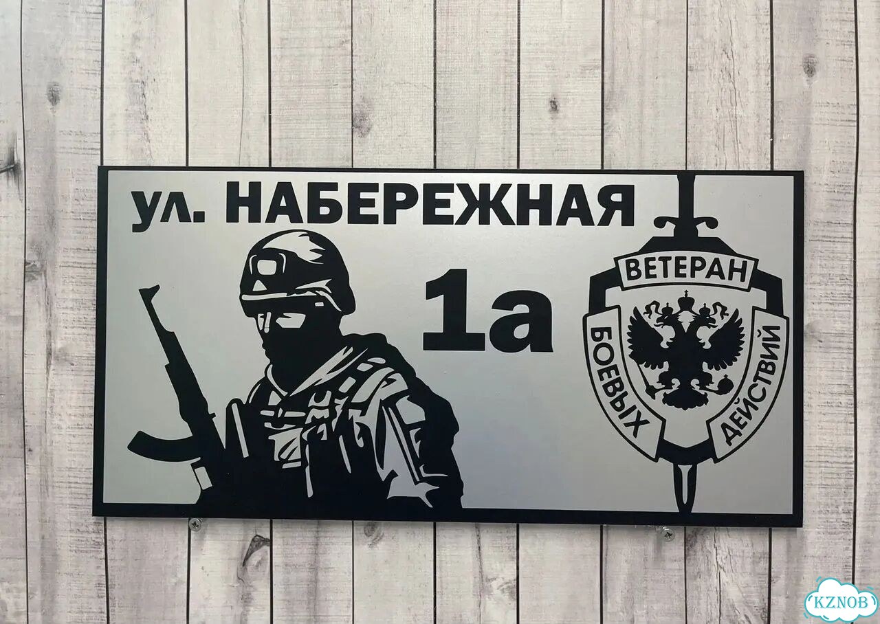 Адресная вывеска, табличка от производителя фото 4