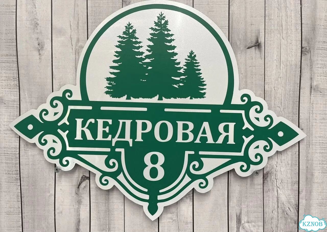 Адресная вывеска, табличка от производителя фото 7