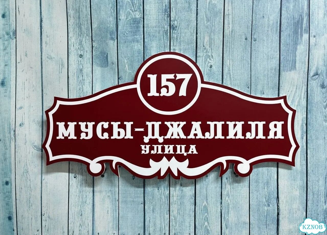 Адресная вывеска, табличка от производителя фото 8