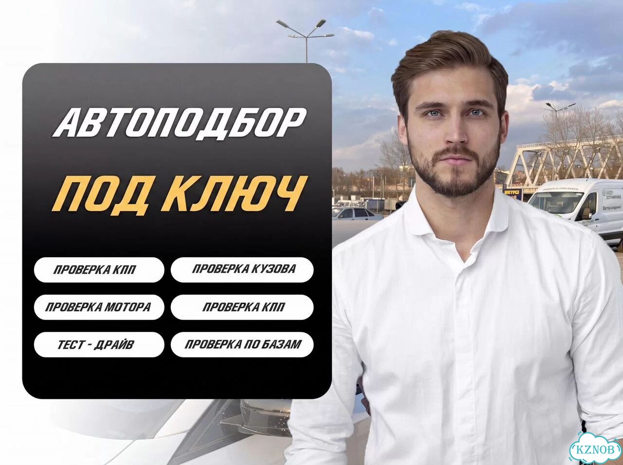 Автподбор Под ключ фото 1