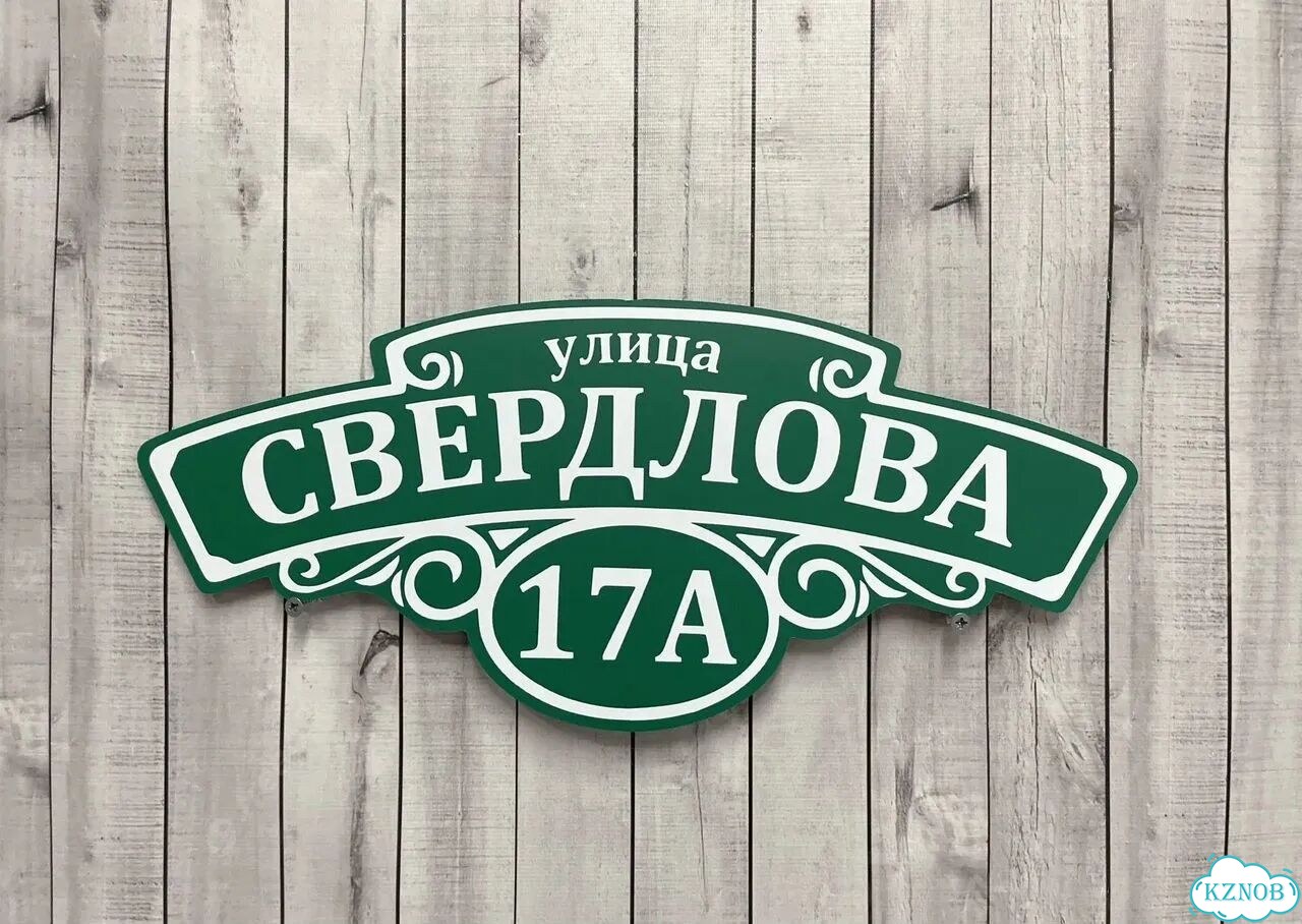Адресная вывеска, табличка от производителя фото 3