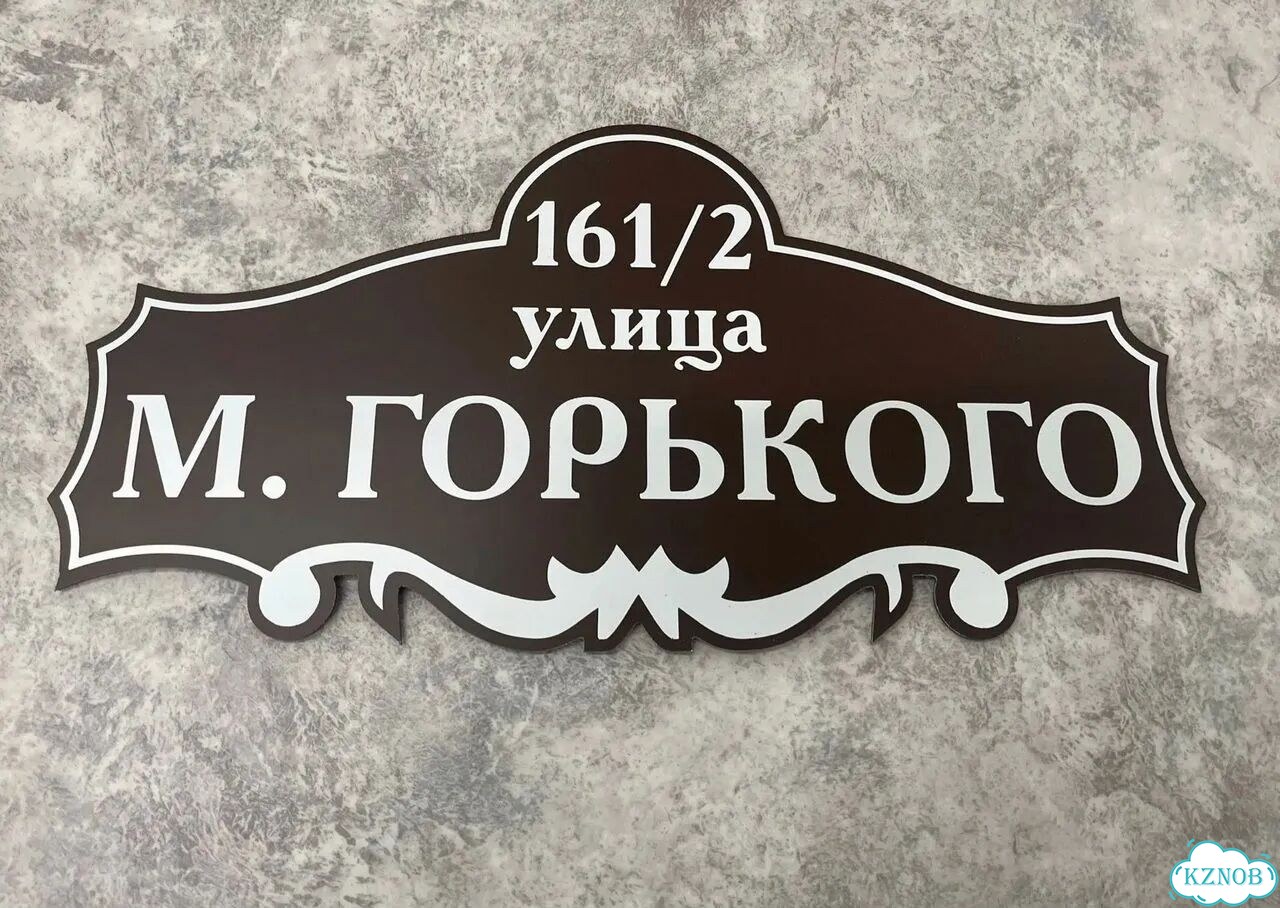 Адресная вывеска, табличка от производителя фото 5