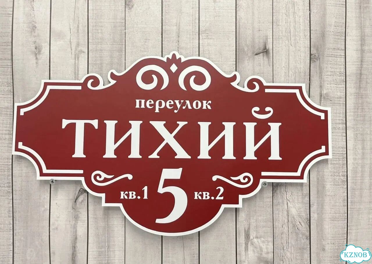 Адресная вывеска, табличка от производителя фото 6