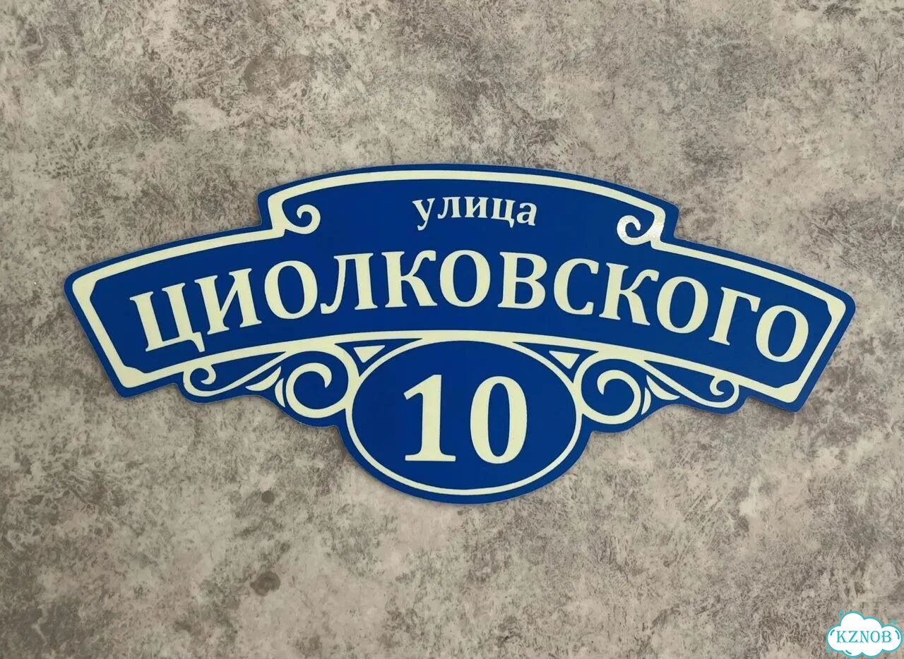 Табличка для частного дома / информационные фото 2