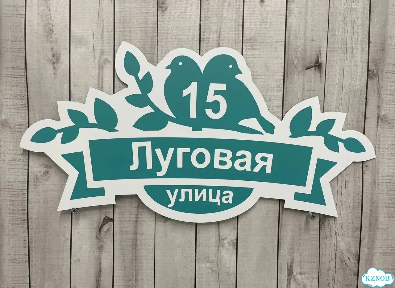 Табличка для частного дома / информационные фото 3