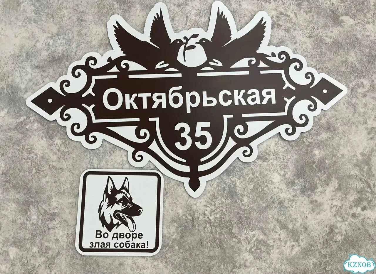 Табличка для частного дома / информационные фото 6
