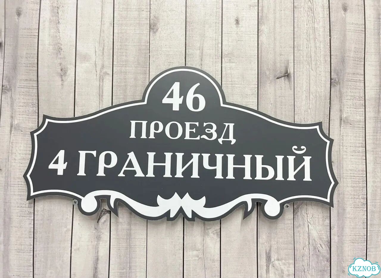 Табличка для частного дома / информационные фото 8