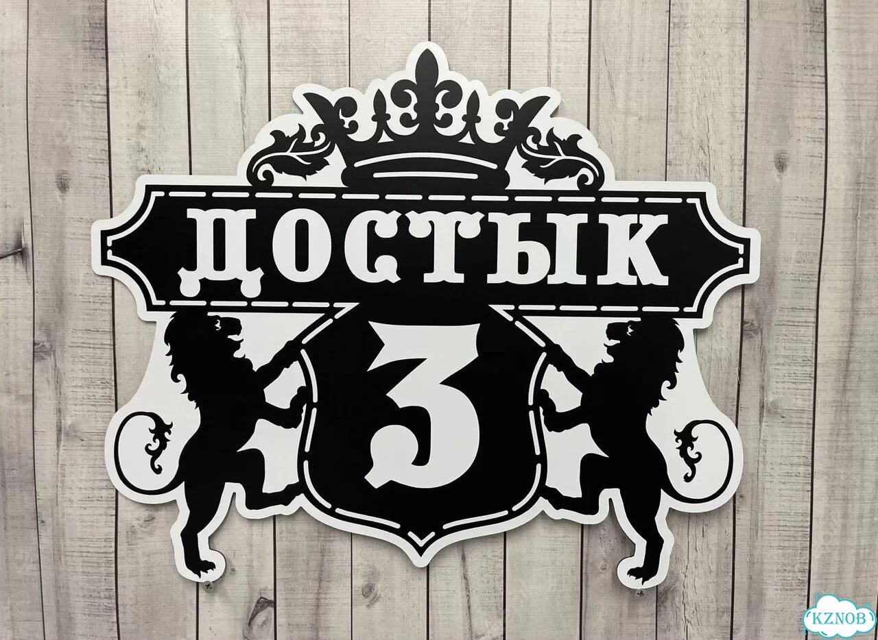Табличка для частного дома / информационные фото 5