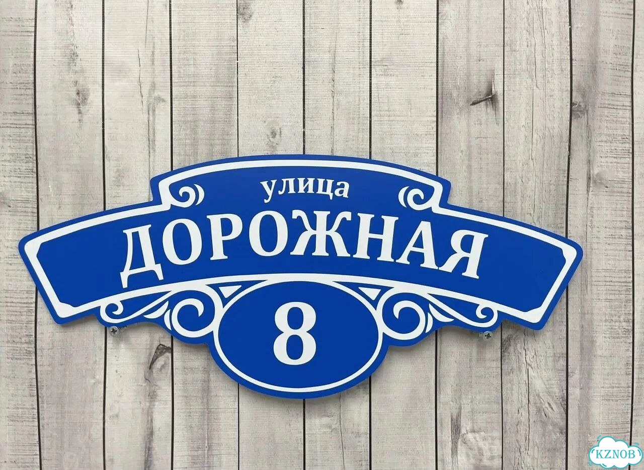 Табличка для частного дома / информационные фото 8