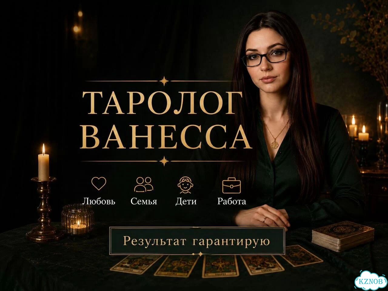 Таролог узнайте правду сегодня фото 1