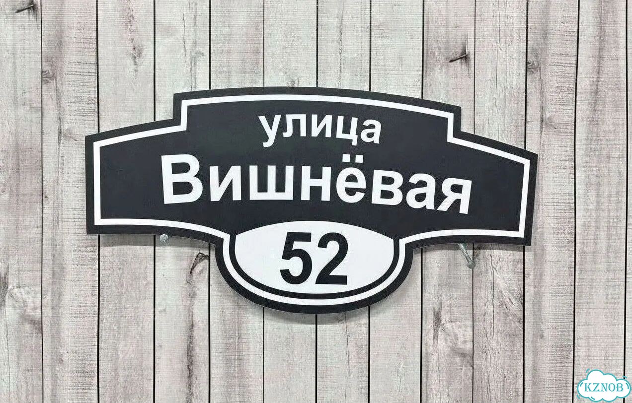 Решение для дома, бизнеса / вывеска, табличка фото 3