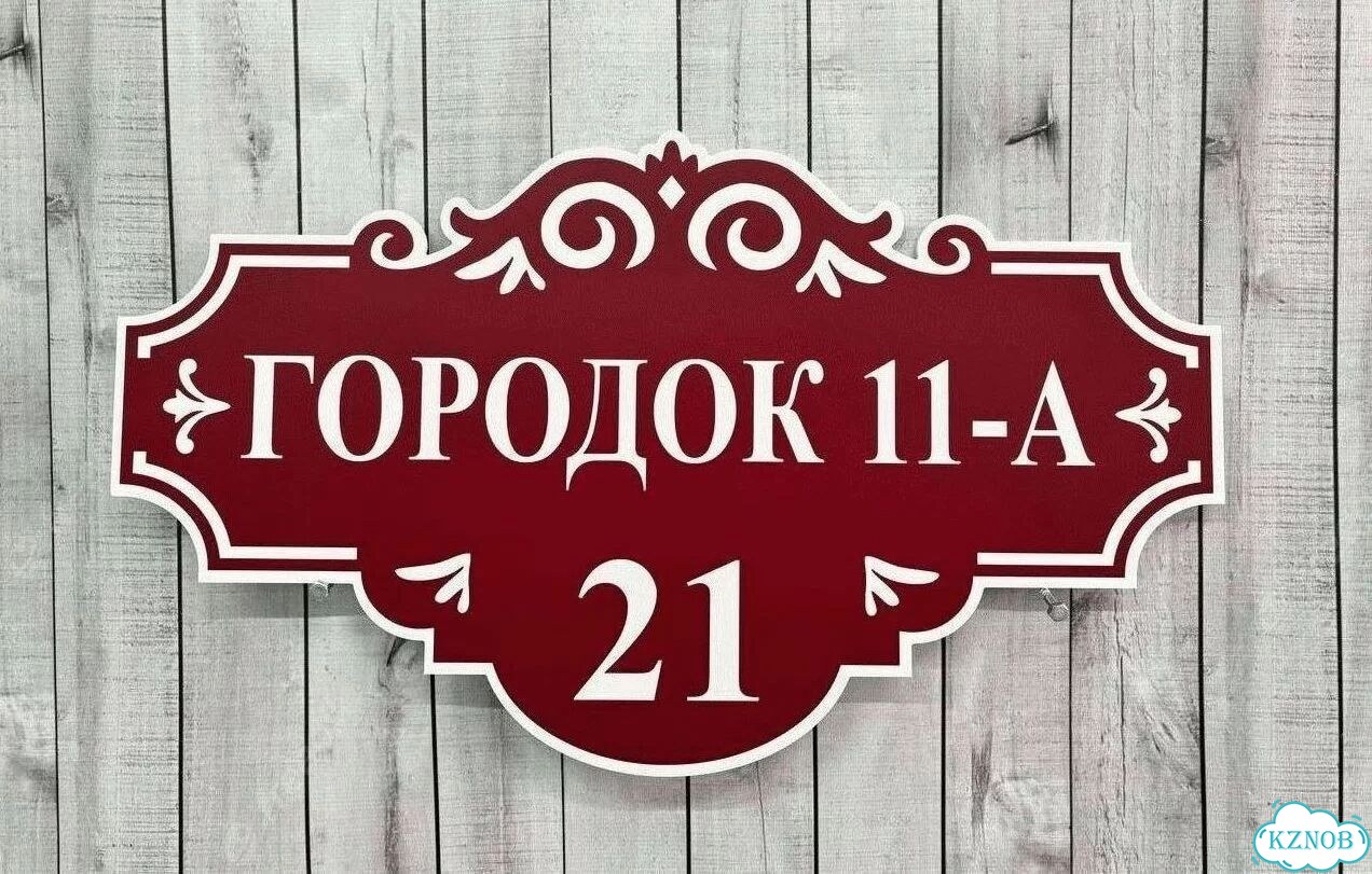 Решение для дома, бизнеса / вывеска, табличка фото 5