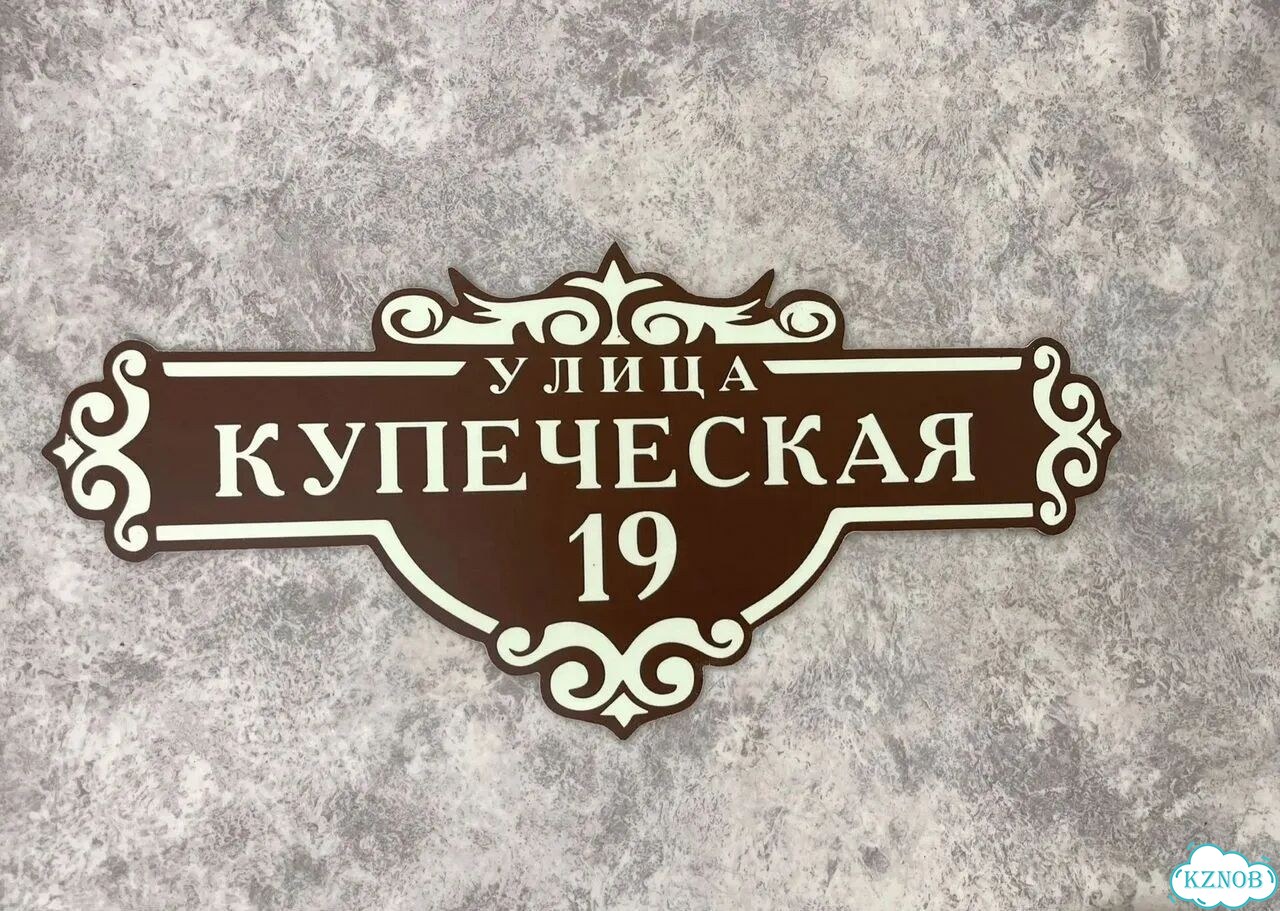 Решение для дома, бизнеса / вывеска, табличка фото 6