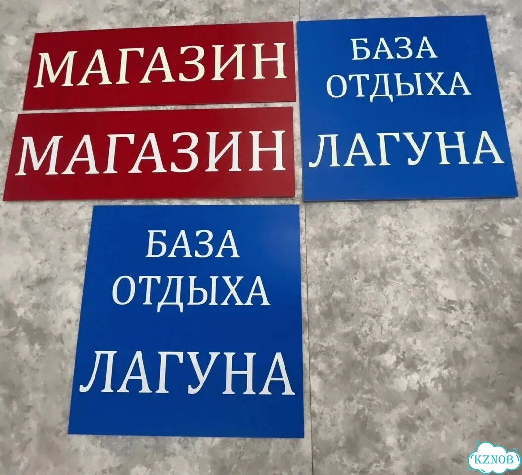Решение для дома, бизнеса / вывеска, табличка фото 9