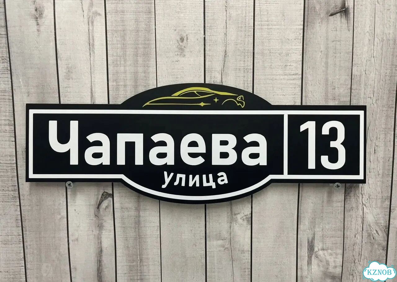 Решение для дома, бизнеса / вывеска, табличка фото 2