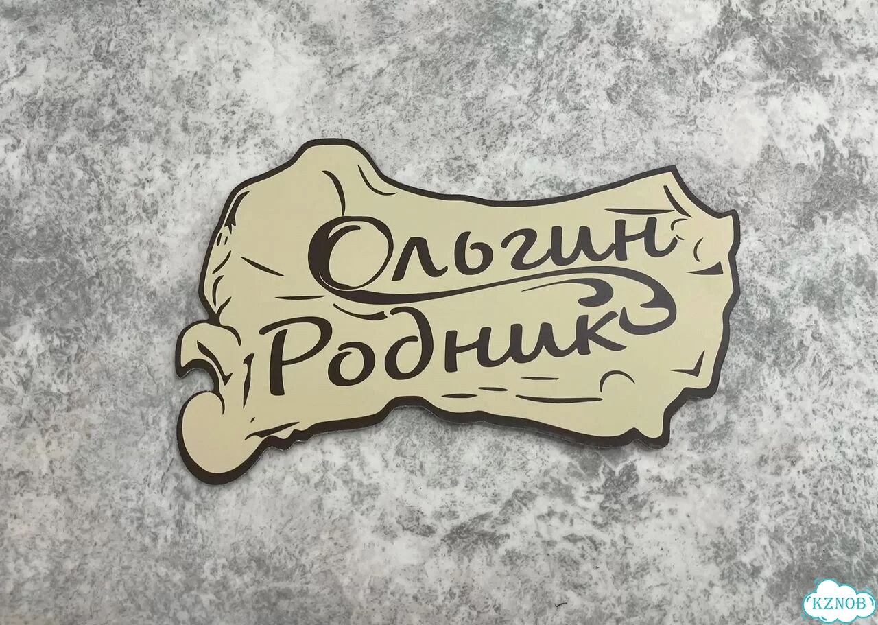 Решение для дома, бизнеса / вывеска, табличка фото 7