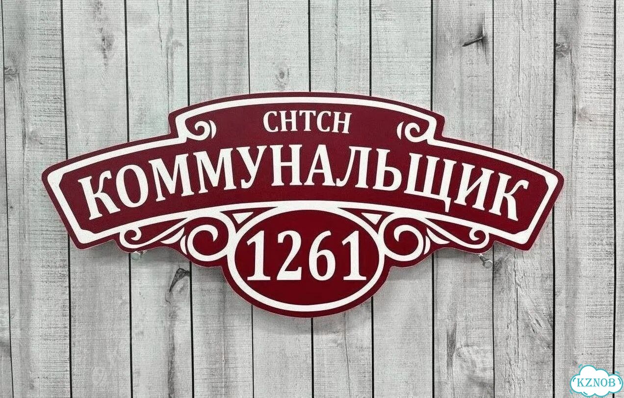 Решение для дома, бизнеса / вывеска, табличка фото 3