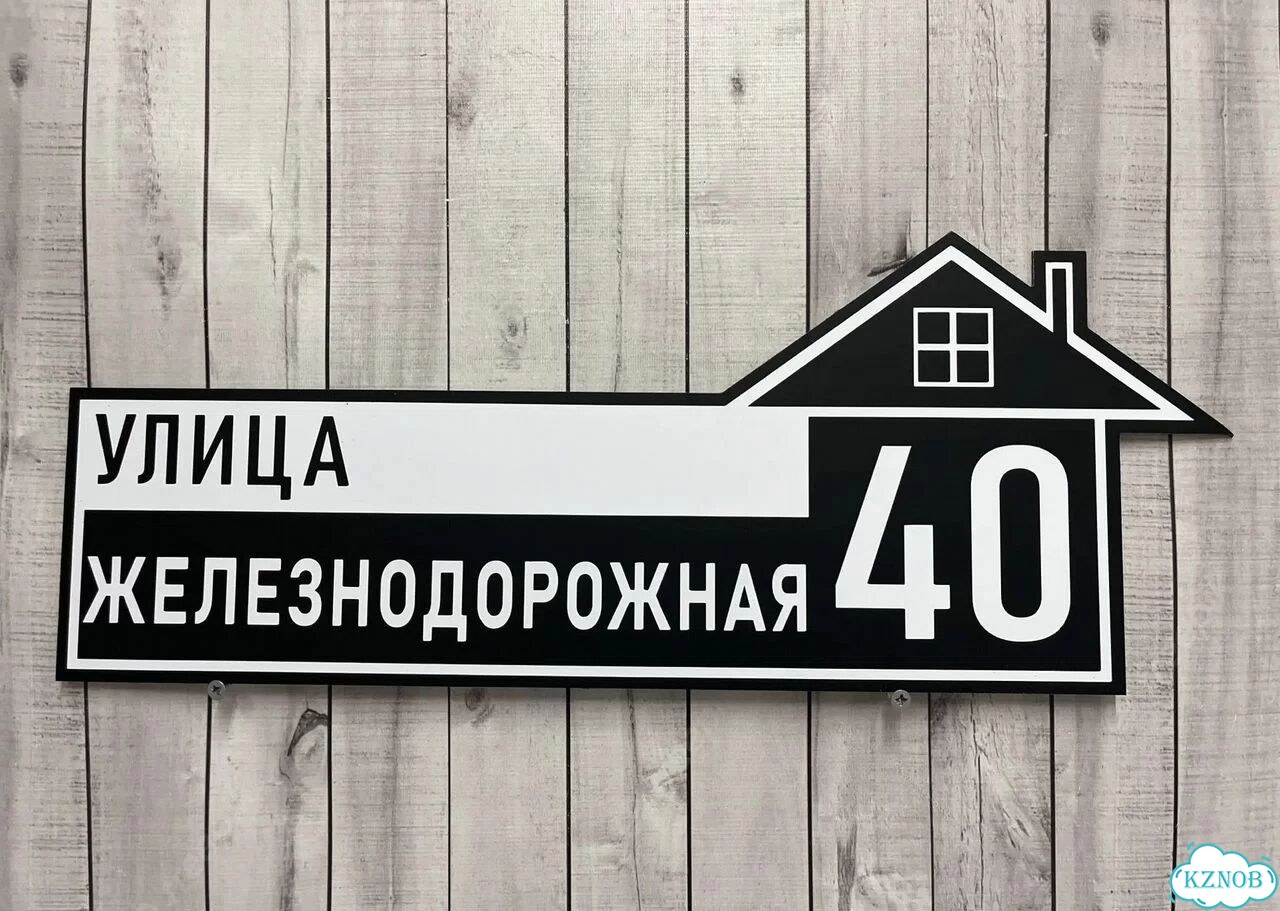Решение для дома, бизнеса / вывеска, табличка фото 5
