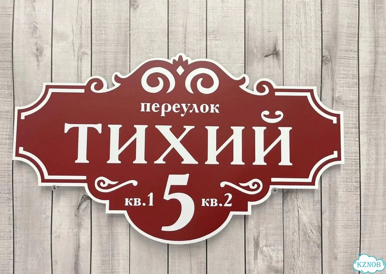 Решение для дома, бизнеса / вывеска, табличка фото 6