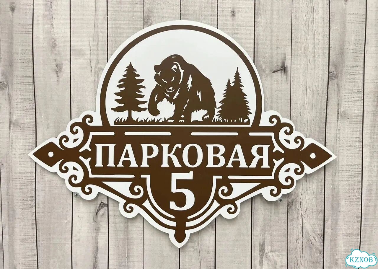 Решение для дома, бизнеса / вывеска, табличка фото 10