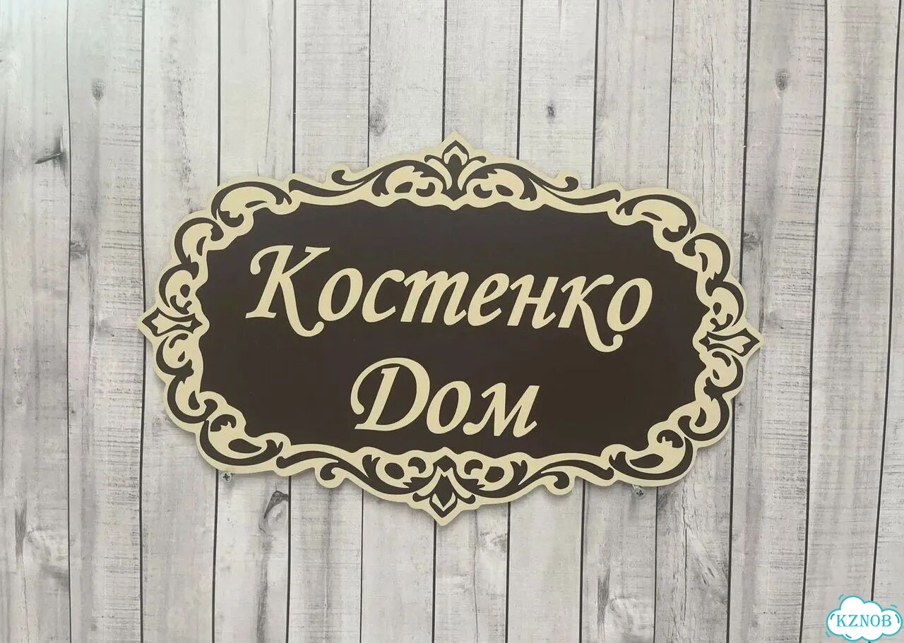 Решение для дома, бизнеса / вывеска, табличка фото 4