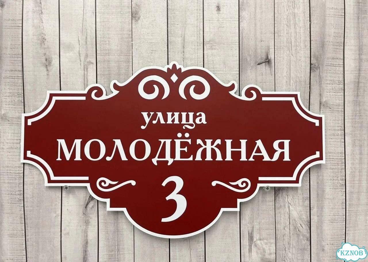 Адресная вывеска от производителя фото 8