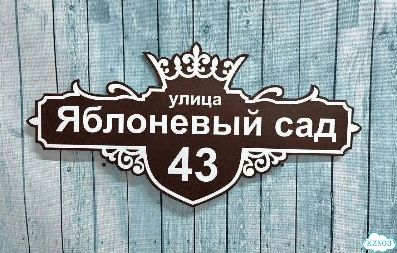 Адресная вывеска от производителя фото 10