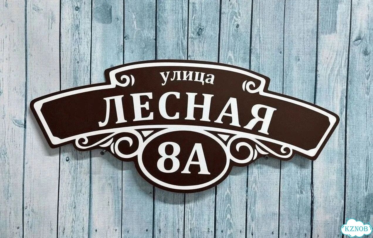 Адресная вывеска от производителя фото 7