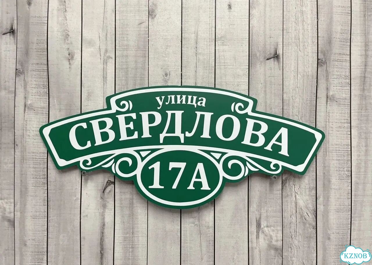 Адресник на дом от производителя фото 6