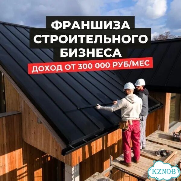 Требуется партнёр в строительный бизнес с доходом от 300 фото 1