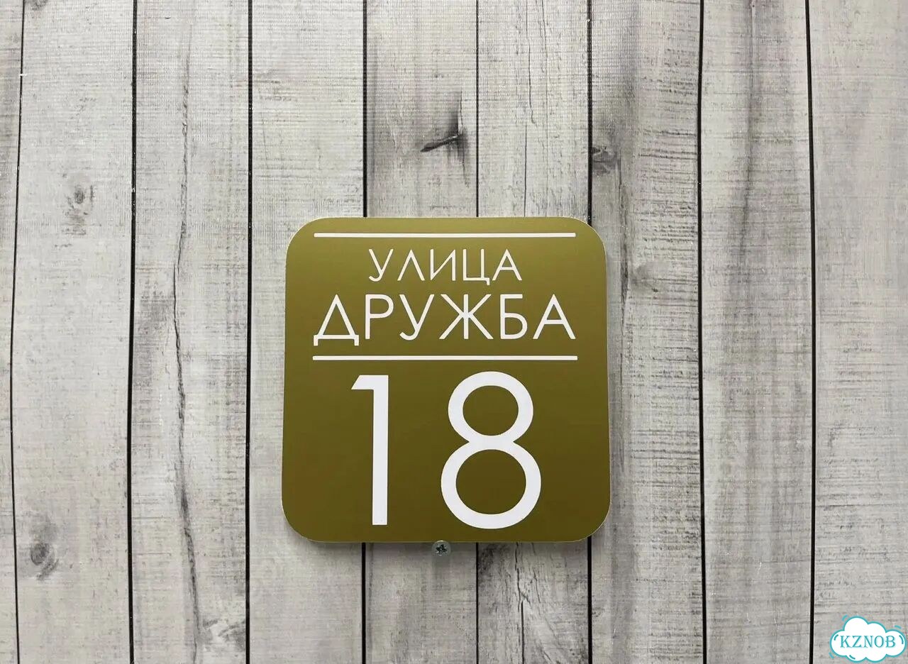Адресная вывеска от производителя фото 2
