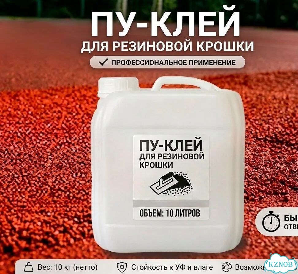 Клей для резиновой крошки, полиуретановый клей фото 1