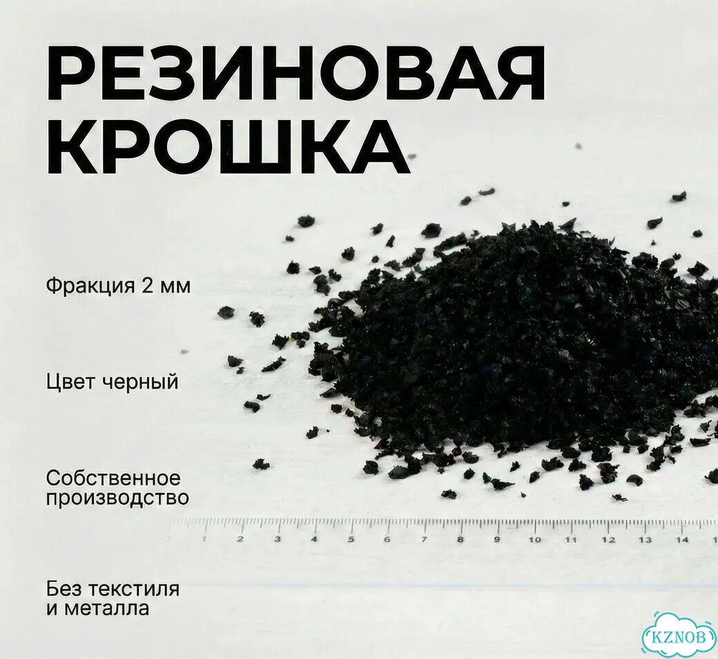 Резиновая крошка фракцией 2 мм фото 1