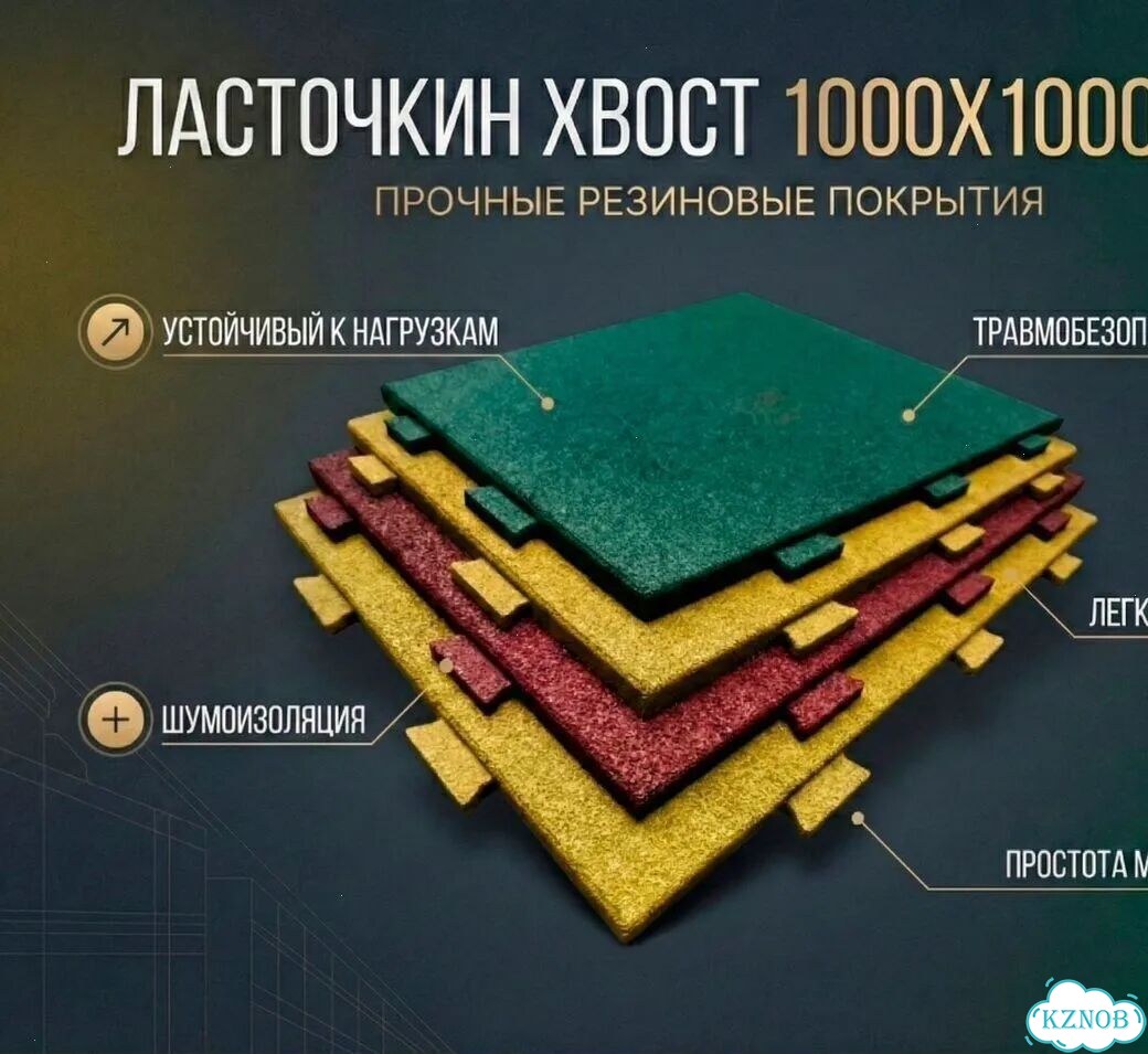 Резиновое покрытие Ласточкин хвост 1000х1000х40 мм фото 1