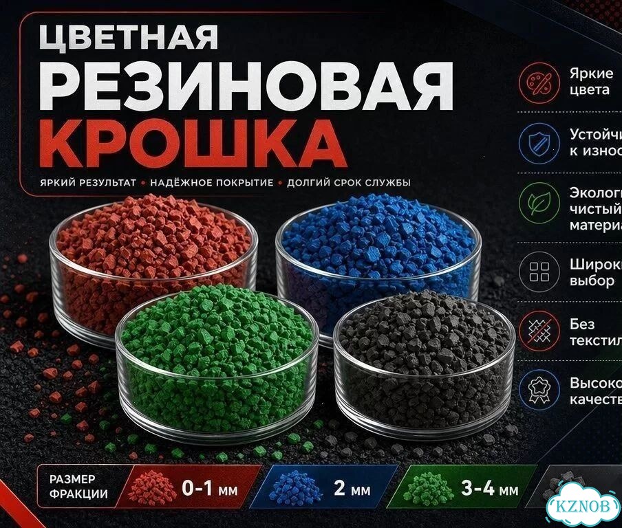 Резиновая крошка.Резиновое покрытие.Цветная крошка фото 1