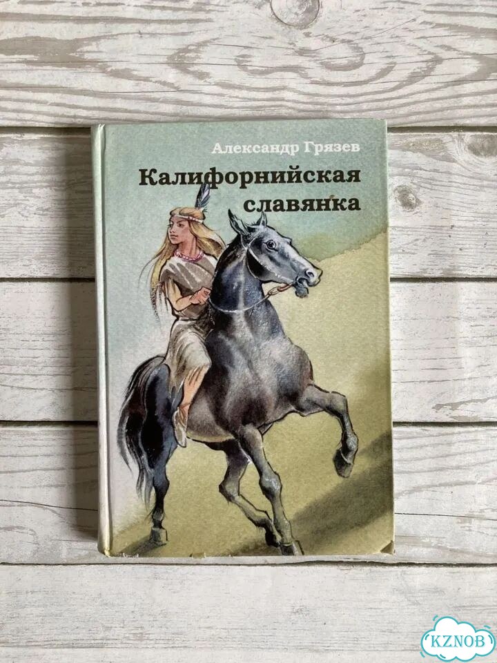 Александр Грязев. Калифорнийская славянка фото 1