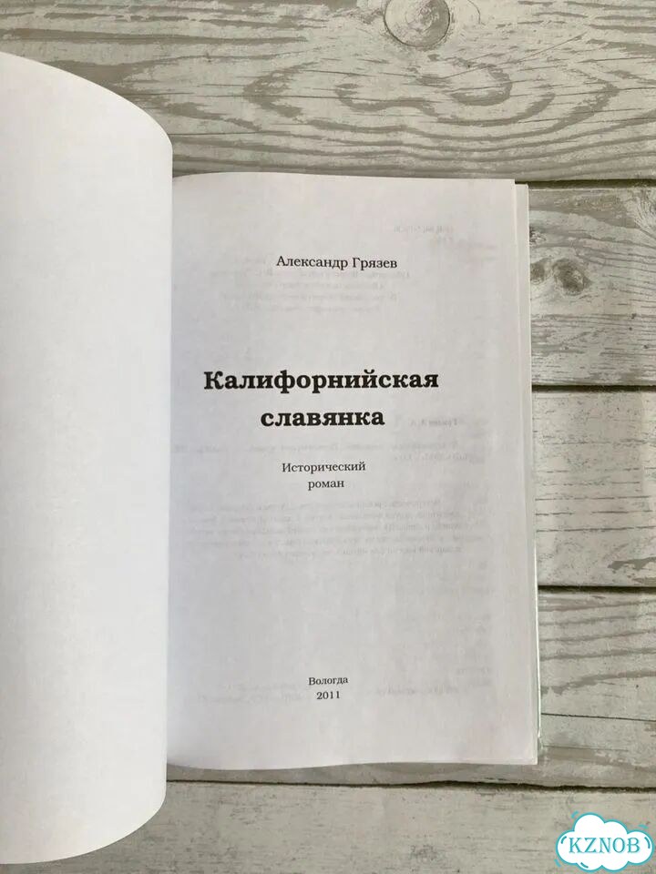 Александр Грязев. Калифорнийская славянка фото 2