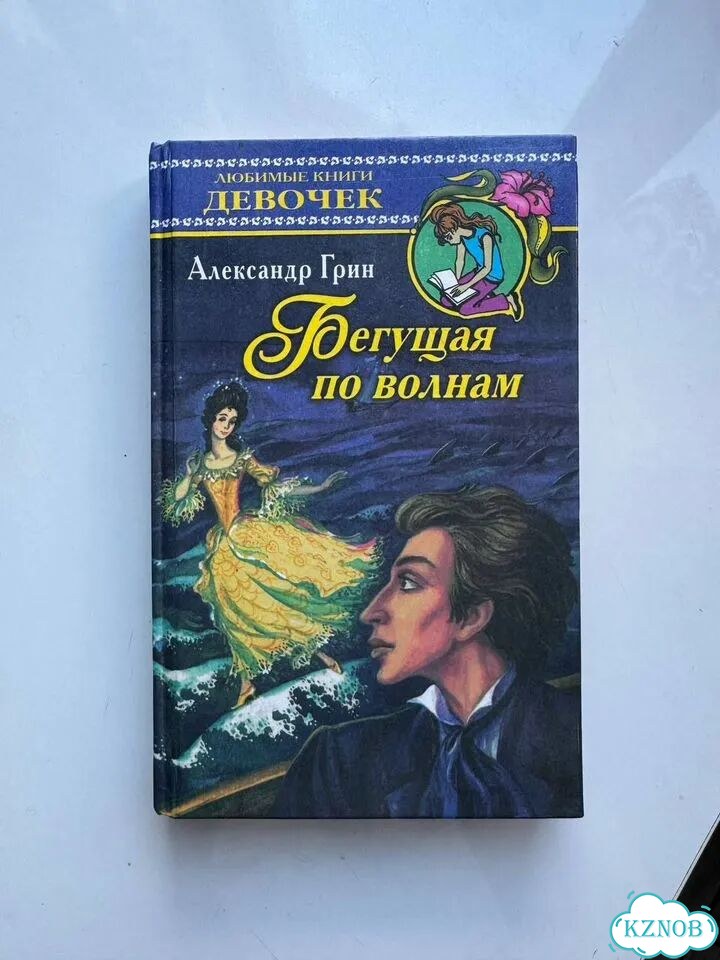Книга Бегущая по волнам, Александр Грин фото 1