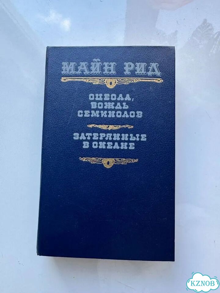 Книга Майн Рид, Оцеола вождь семинолов, Затерянные фото 1