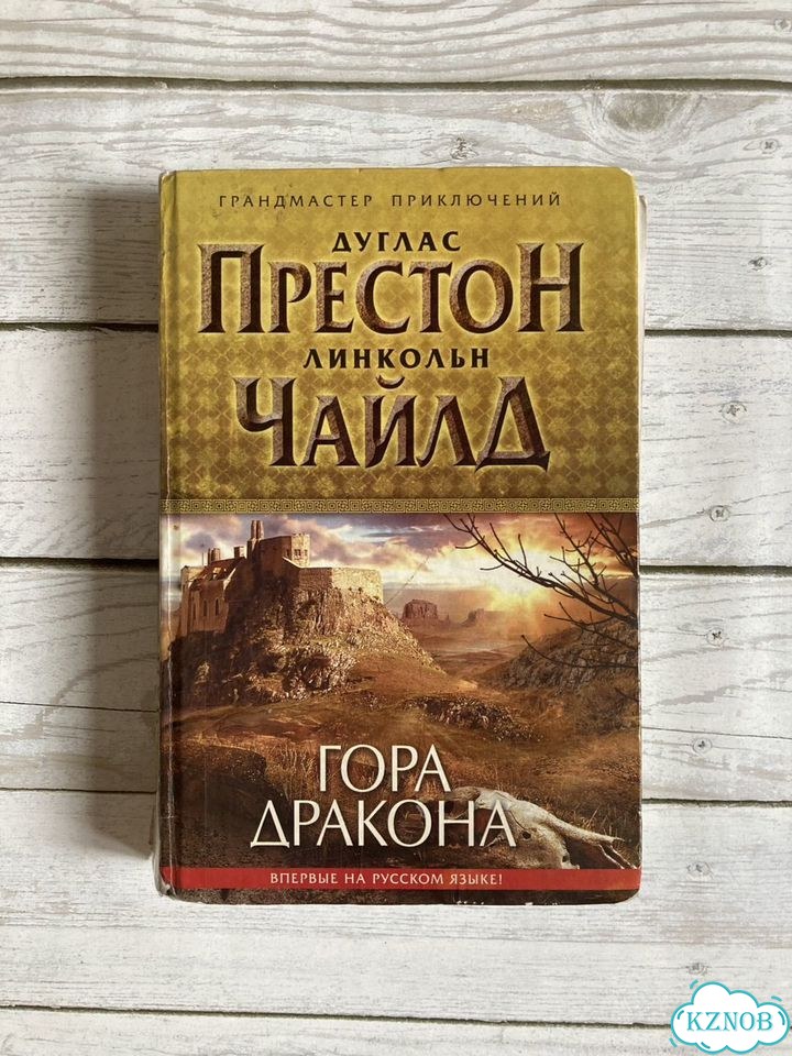 Дуглас Престон. Гора фото 1