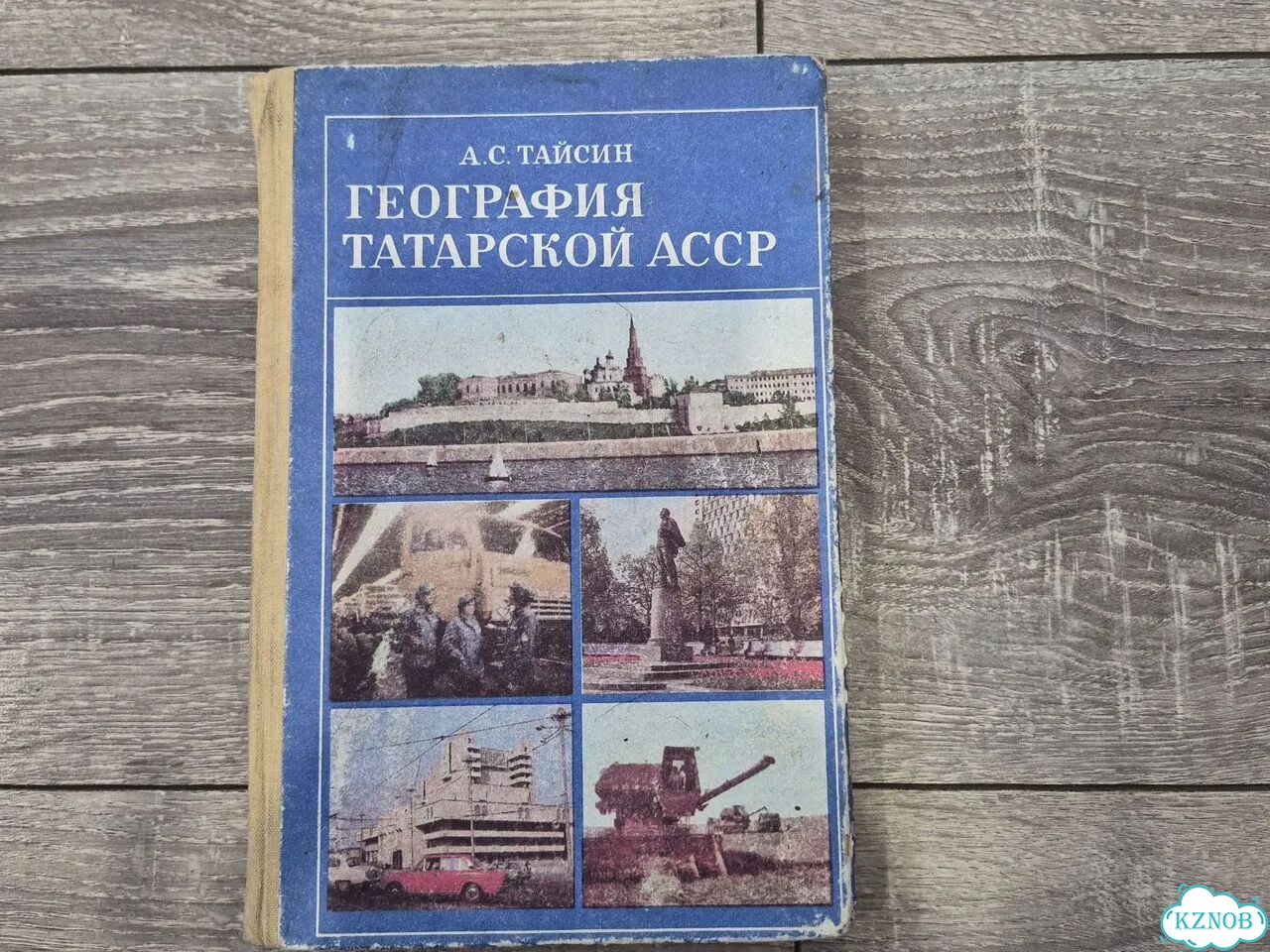 География Татарской АССР А.С.Тайсин фото 1