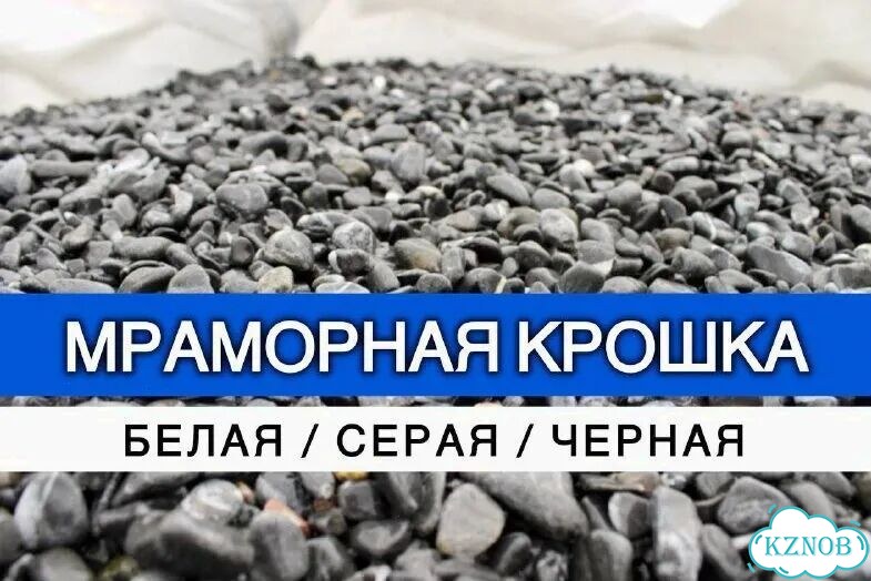 Щебень. Мраморная Каменная крошка. Белая черная фото 1