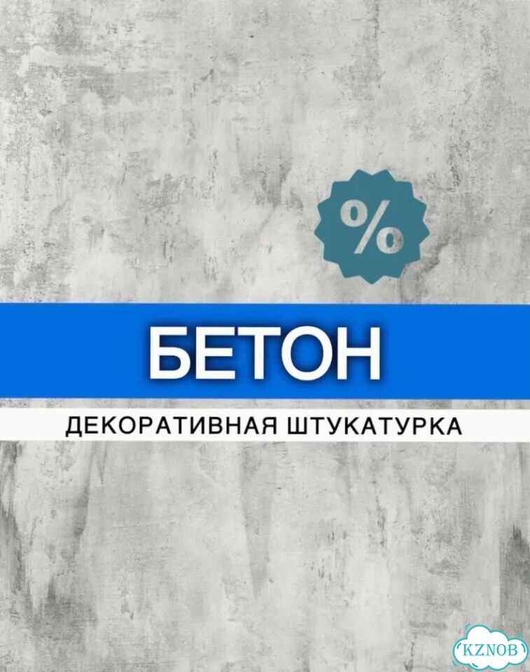 Декоративная штукатурка. Бетон фото 1